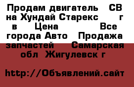 Продам двигатель D4СВ на Хундай Старекс (2006г.в.) › Цена ­ 90 000 - Все города Авто » Продажа запчастей   . Самарская обл.,Жигулевск г.